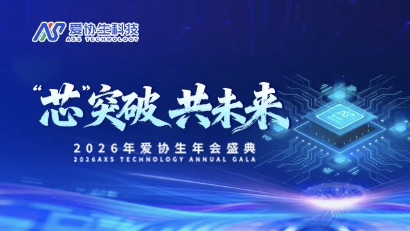 芯突破，共未来 | 9091美高梅生科技2026年会盛典